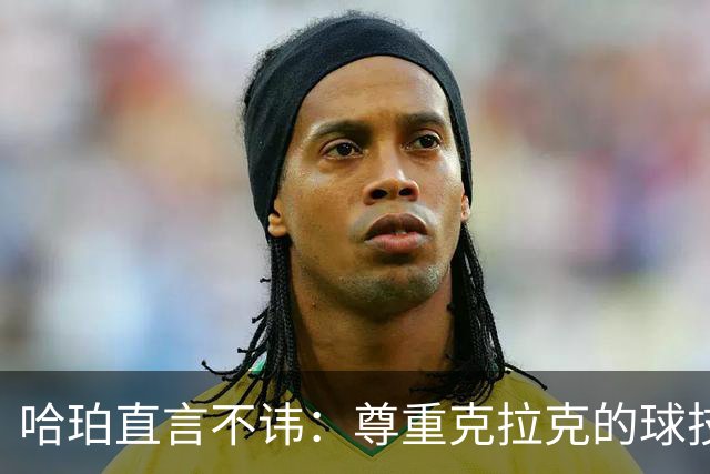 哈珀直言不讳：尊重克拉克的球技，但不认可其狂热粉丝